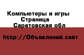  Компьютеры и игры - Страница 13 . Саратовская обл.